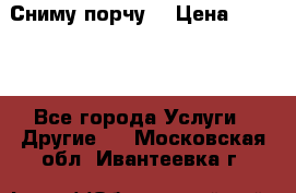 Сниму порчу. › Цена ­ 2 000 - Все города Услуги » Другие   . Московская обл.,Ивантеевка г.